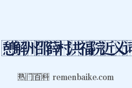 憩解州邵薛村洪福院近义词是什么意思的图片